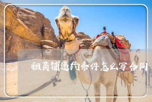 租商铺违约条件怎么写合同/2023011647069 租商铺违约条件怎么写合同/2023011647069