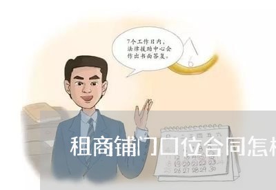 租商铺门口位合同怎样写/2023041339271 租商铺门口位合同怎样写/2023041339271