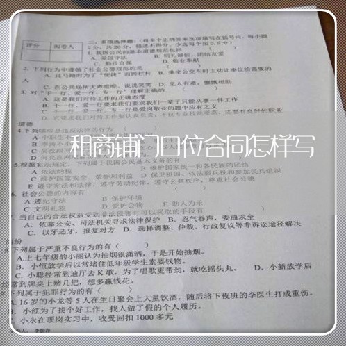 租商铺门口位合同怎样写/2023041361472 租商铺门口位合同怎样写/2023041361472