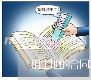 租土地的合同怎样写/2023040250384 租土地的合同怎样写/2023040250384