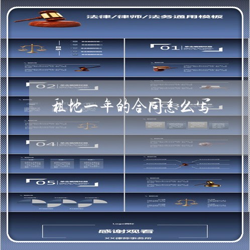 租地一年的合同怎么写/2023042271604