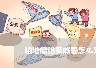 租地借给亲戚要怎么写合同/2023011616138 租地借给亲戚要怎么写合同/2023011616138