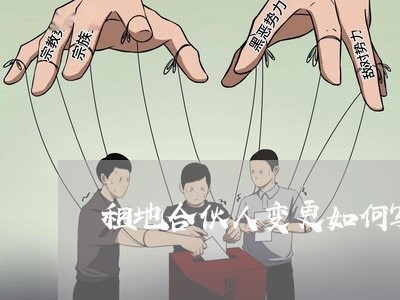 租地合伙人变更如何写合同/2023060250486