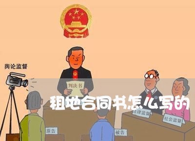 租地合同书怎么写的/2023041284846