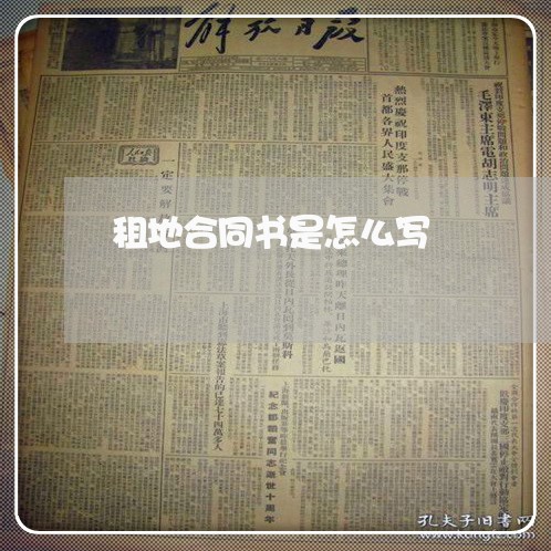 租地合同书是怎么写/2023041194837