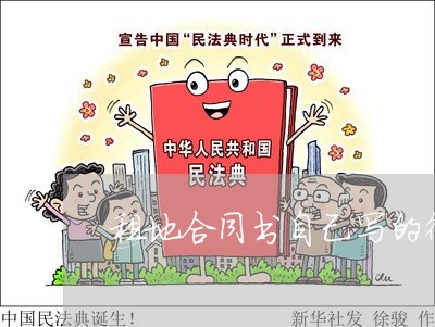租地合同书自己写的行吗/2023042325360 租地合同书自己写的行吗/2023042325360