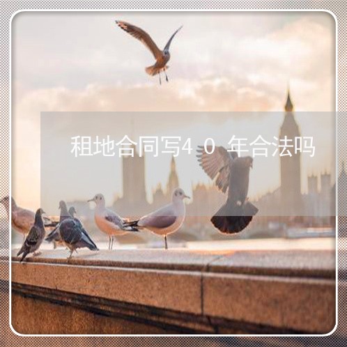 租地合同写40年合法吗/2023022739472 租地合同写40年合法吗/2023022739472