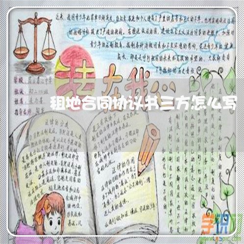 租地合同协议书三方怎么写/2023060618156 租地合同协议书三方怎么写/2023060618156