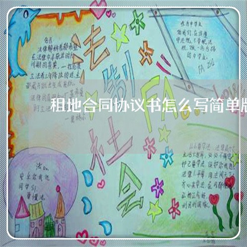 租地合同协议书怎么写简单版/2023060506370 租地合同协议书怎么写简单版/2023060506370