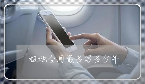租地合同最多写多少年/2023041251504