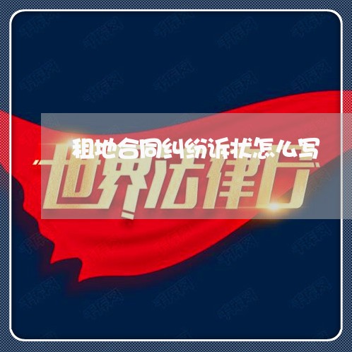 租地合同纠纷诉状怎么写/2023041338281