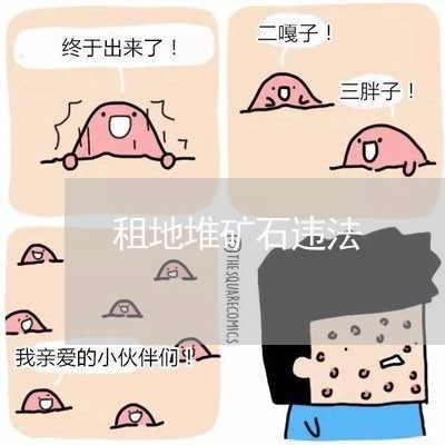 租地堆矿石违法