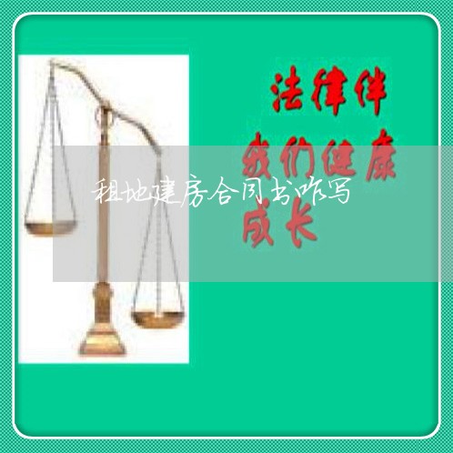 租地建房合同书咋写/2023022725817