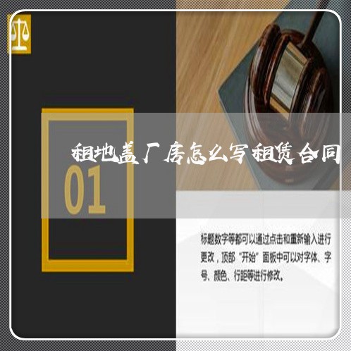 租地盖厂房怎么写租赁合同/2023022625047