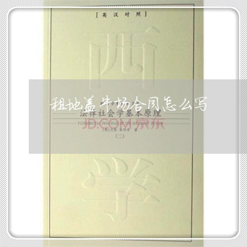 租地盖牛场合同怎么写/2023030192607