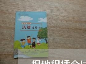租地租赁合同书怎么写/2023042203936