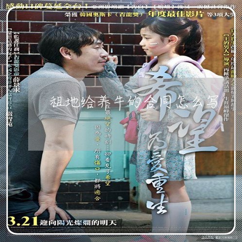 租地给养牛的合同怎么写/2023022746369 租地给养牛的合同怎么写/2023022746369