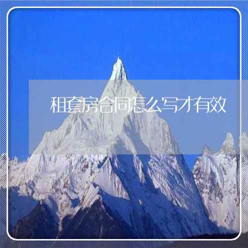 租套房合同怎么写才有效/2023011683794 租套房合同怎么写才有效/2023011683794