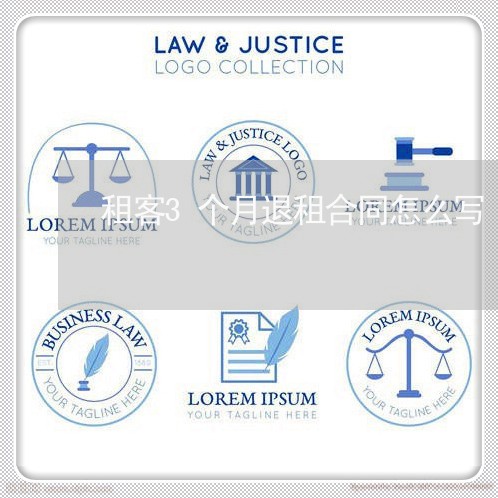 租客3个月退租合同怎么写/2023060279573