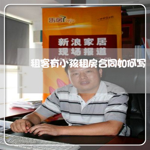 租客有小孩租房合同如何写/2023041494715