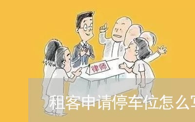 租客申请停车位怎么写合同/2023041788492