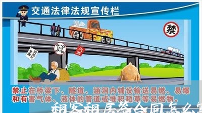 租客租房签合同怎么写协议/2023022778391