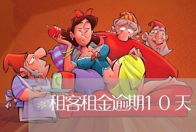 租客租金逾期10天 租客租金逾期10天