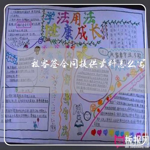 租客签合同提供资料怎么写/2023022613836 租客签合同提供资料怎么写/2023022613836
