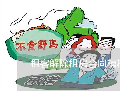 租客解除租房合同模板怎么写/2023022621827 租客解除租房合同模板怎么写/2023022621827
