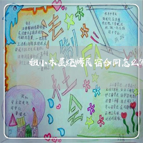 租小木屋烧烤民宿合同怎么写/2023060204815 租小木屋烧烤民宿合同怎么写/2023060204815