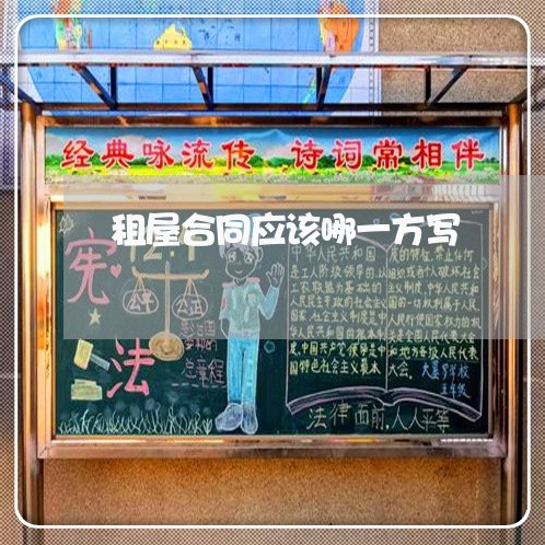 租屋合同应该哪一方写/2023041683927