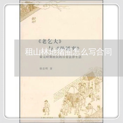 租山林地猪圈怎么写合同/2023041659383