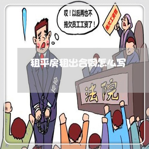 租平房租出合同怎么写/2023022709382