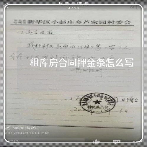 租库房合同押金条怎么写/2023040459370