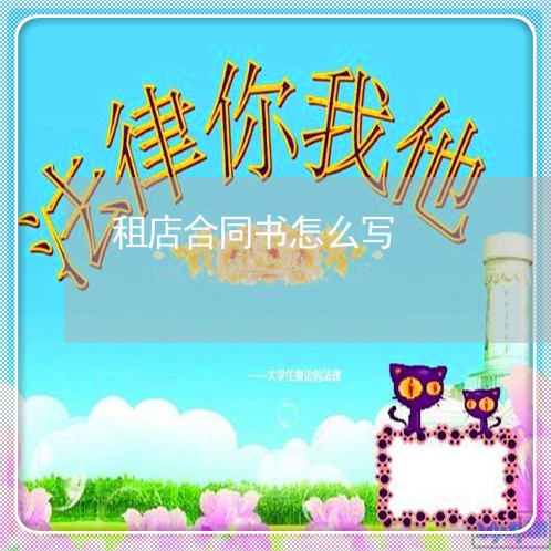 租店合同书怎么写/2023040340302 租店合同书怎么写/2023040340302