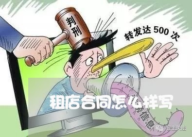 租店合同怎么样写/2023040396259