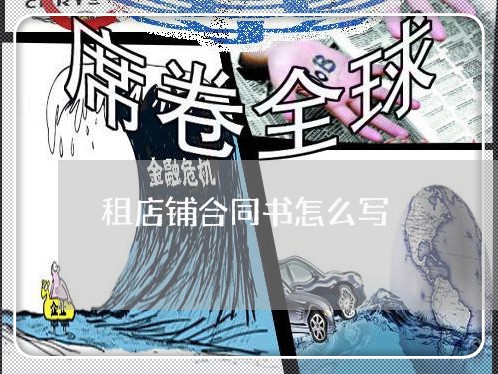租店铺合同书怎么写/2023041201373 租店铺合同书怎么写/2023041201373