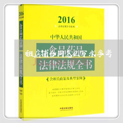 租店铺合同怎么写求参考/2023040343613