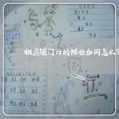租店铺门口的摊位合同怎么写/2023041715826 租店铺门口的摊位合同怎么写/2023041715826