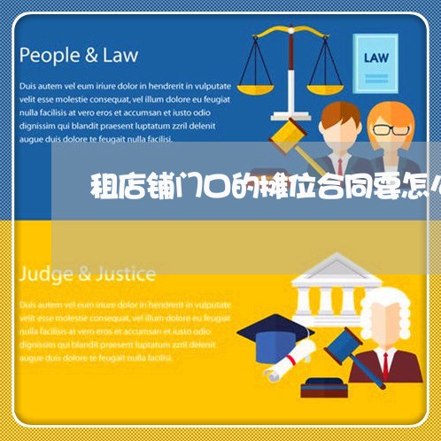 租店铺门口的摊位合同要怎么写/2023042582682