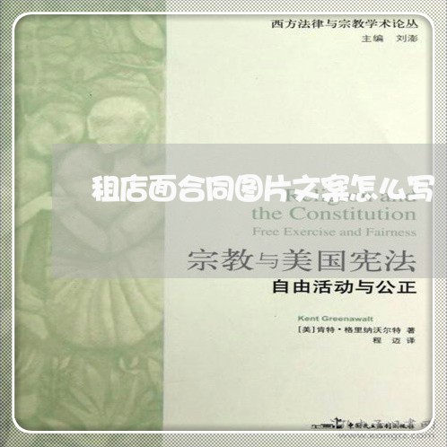 租店面合同图片文案怎么写/2023011695935 租店面合同图片文案怎么写/2023011695935