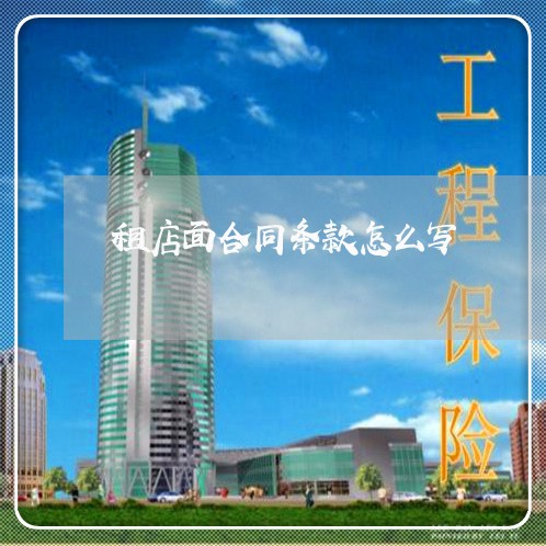 租店面合同条款怎么写/2023041260483