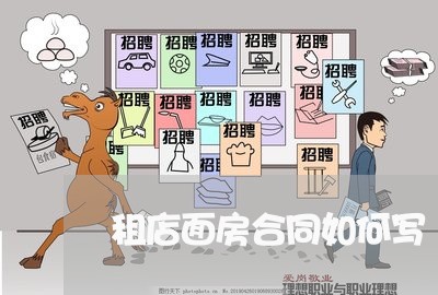 租店面房合同如何写/2023041217160