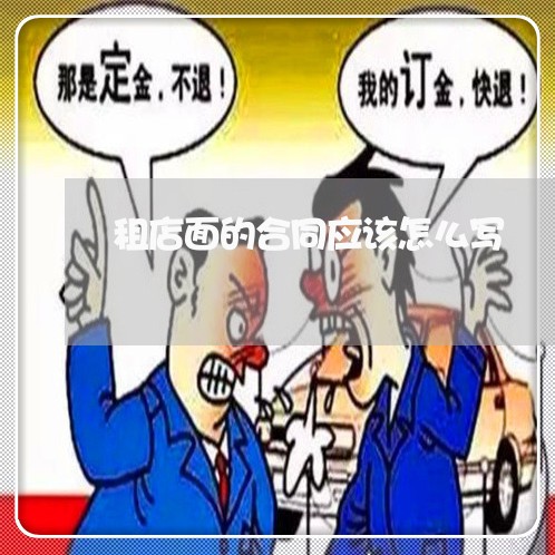 租店面的合同应该怎么写/2023022725158