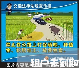 租户未到期转租合同怎么写/2023040472614 租户未到期转租合同怎么写/2023040472614