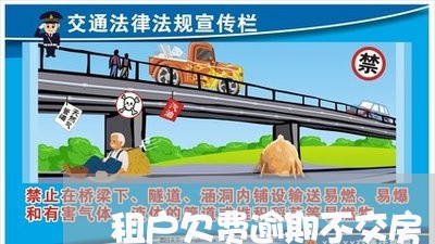 租户欠费逾期不交房