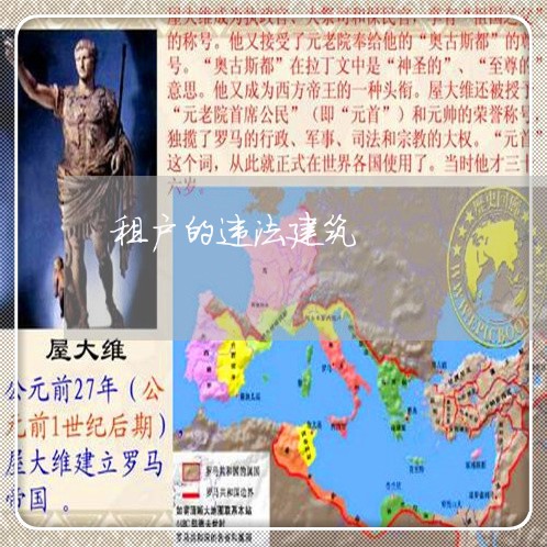 租户的违法建筑 租户的违法建筑