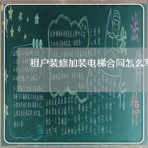 租户装修加装电梯合同怎么写/2023011737370