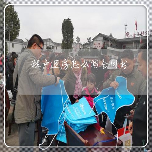 租户退房怎么写合同书 租户退房怎么写合同书