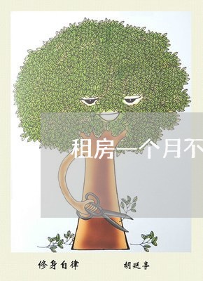 租房一个月不用写合同吗/2023061628249